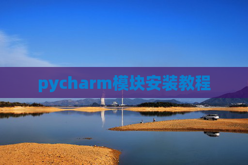 pycharm模块安装教程
